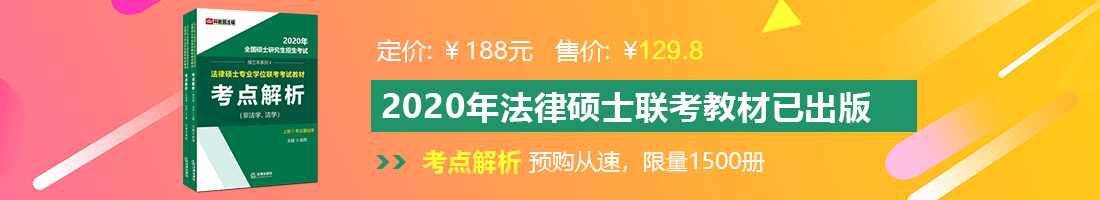 天天操女人骚逼视频法律硕士备考教材